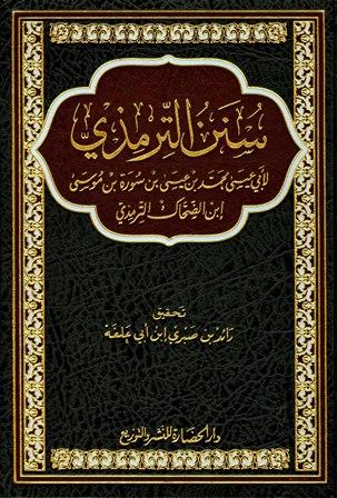 سنن الترمذي - ت: ابن أبي علفة