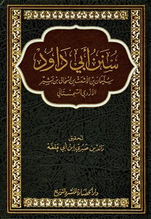 سنن أبي داود - ت: ابن أبي علفة