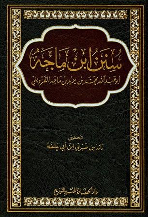 سنن ابن ماجه - ت: ابن أبي علفة