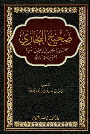 صحيح البخاري - ت: ابن أبي علفة