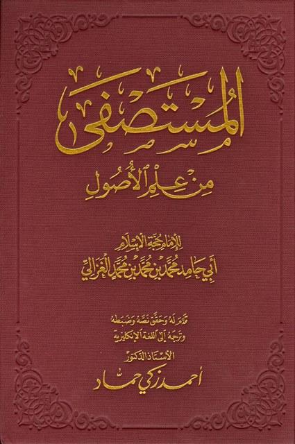 المستصفى من علم الأصول - ت: حماد