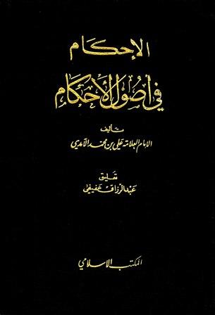 الإحكام في أصول الأحكام - ط. المكتب الإسلامي