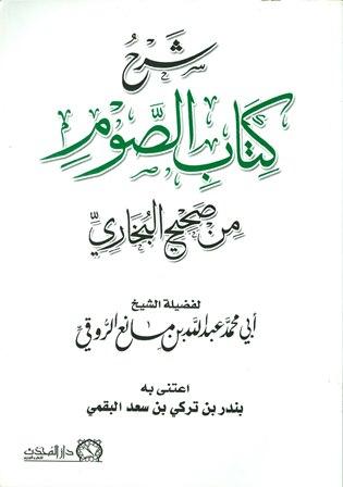 شرح كتاب الصوم من صحيح البخاري (ط. المحدث)