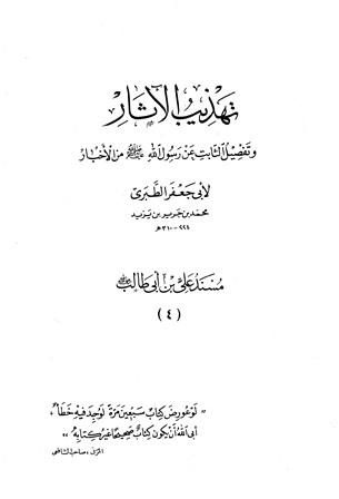تهذيب الآثار وتفصيل الثابت عن رسول الله صلى الله عليه وسلم من الأخبار - مسند علي بن أبي طالب - ت: شاكر