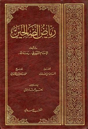 رياض الصالحين - ت: الألباني، ط 1412