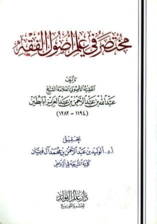 مختصر في علم أصول الفقه - الكافل بنيل السول في علم الأصول