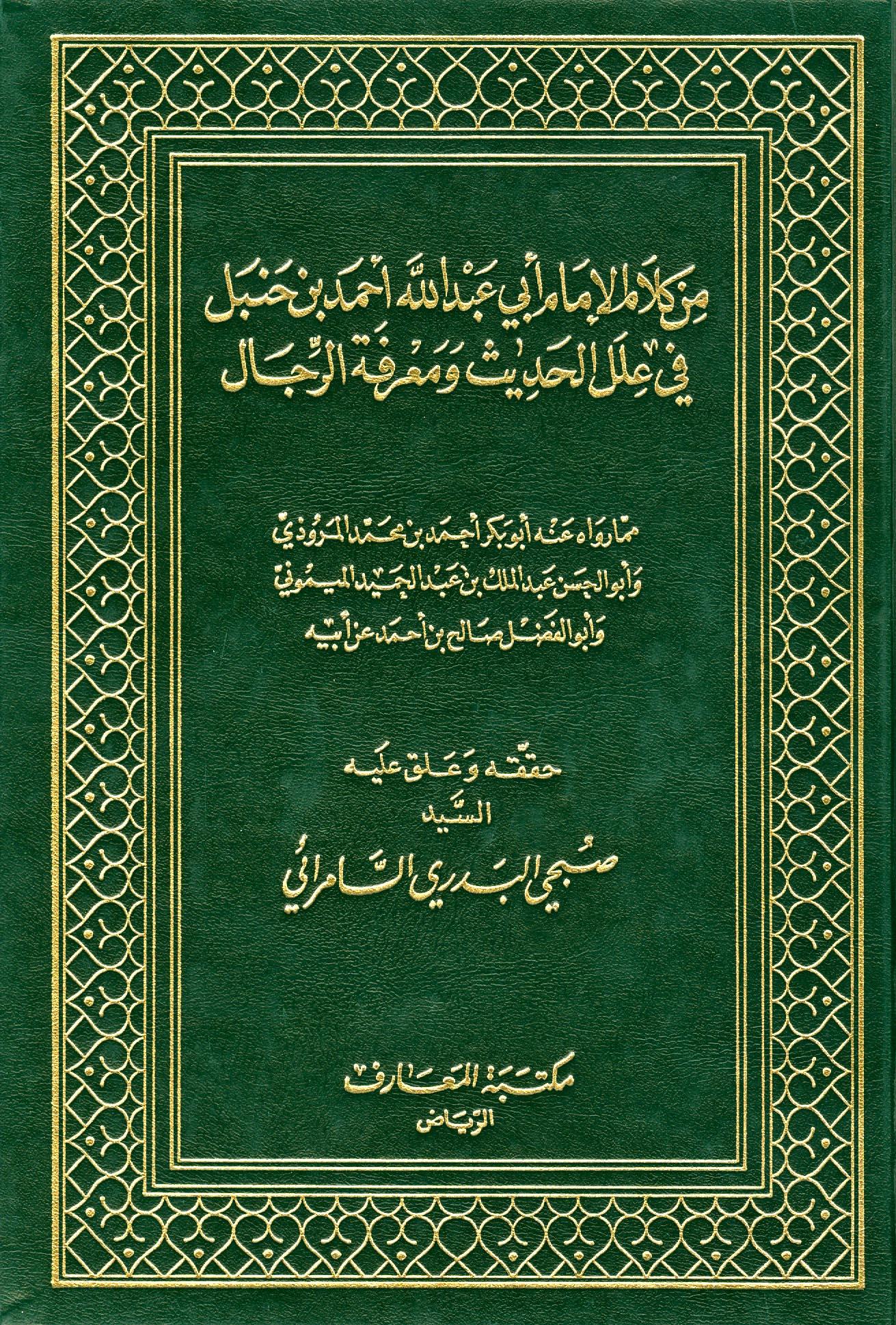 من كلام الإمام أبي عبد الله أحمد بن حنبل في علل الحديث ومعرفة الرجال - العلل ومعرفة الرجال - ت: السامرائي
