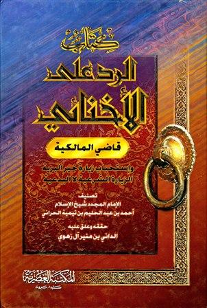 الرد على الإخنائي واستحباب زيارة خير البرية - ت: آل زهوي