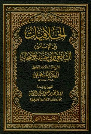 الخلافيات بين الإمامين الشافعي وأبي حنيفة وأصحابه - ت: النحال