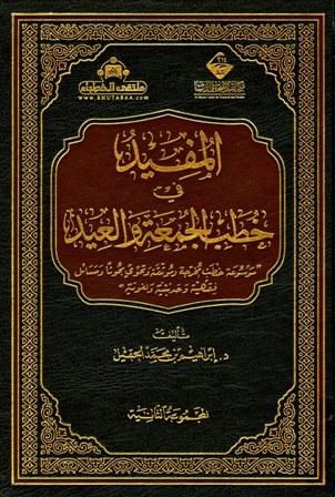 المفيد في خطب الجمعة والعيد - المجموعة الثانية