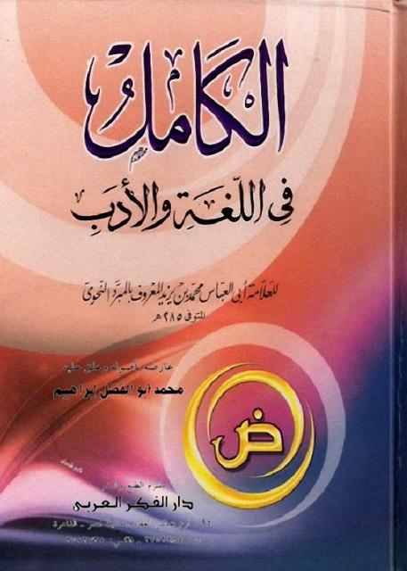 الكامل في اللغة والأدب - ت: إبراهيم