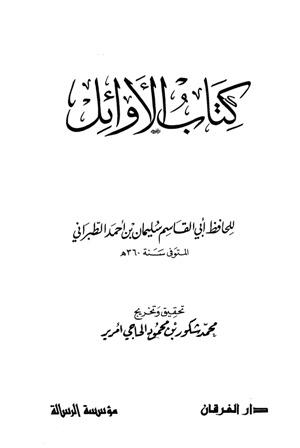 الأوائل