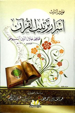 أسرار ترتيب القرآن - ط. الفضيلة
