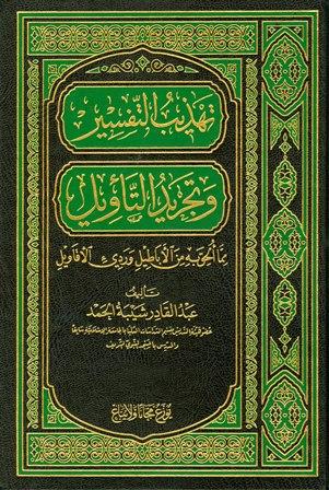تهذيب التفسير وتجريد التأويل - ط. 2