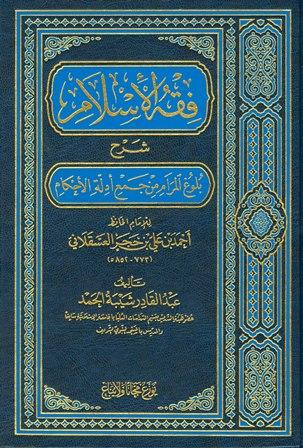 فقه الإسلام شرح بلوغ المرام - ط. 7