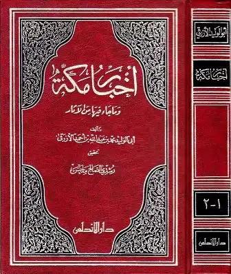 أخبار مكة وما جاء فيها من الآثار -الأزرقي - ت: ملحس