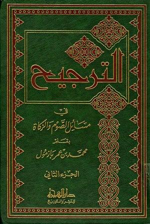 الترجيح في مسائل الصوم والزكاة ج 2