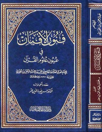 فنون الأفنان في عيون علوم القرآن - ت. عتر