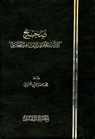 صحيح الأدب المفرد