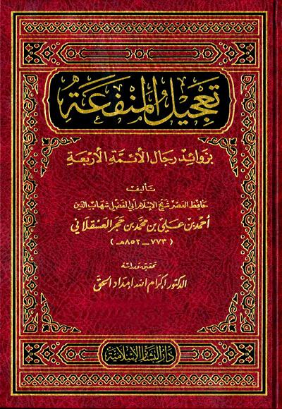 تعجيل المنفعة بزوائد رجال الأئمة الأربعة - ط. البشائر