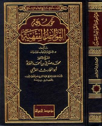 موسوعة القواعد الفقهية