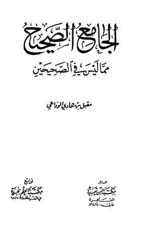 الجامع الصحيح مما ليس في الصحيحين