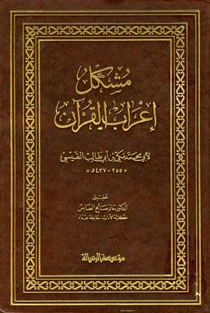 مشكل إعراب القرآن