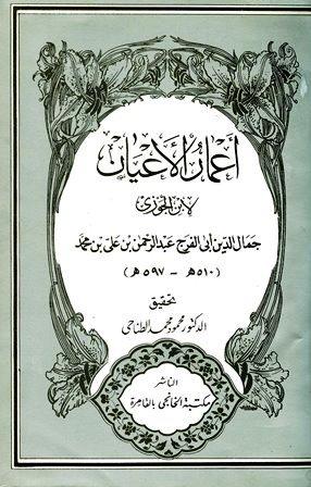 أعمار الأعيان - ت: الطناحي