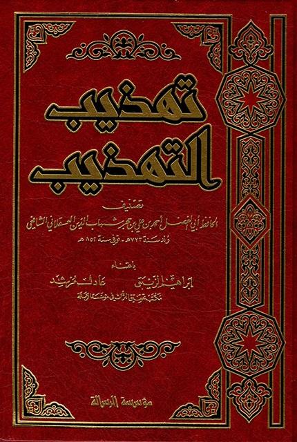 تهذيب التهذيب - ت: الزبيق ومرشد - ط. الرسالة