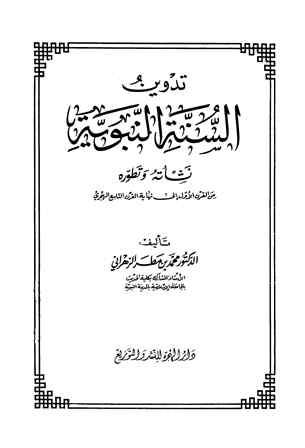 تدوين السنة النبوية نشأته وتطوره من القرن الأول إلى نهاية القرن التاسع الهجري
