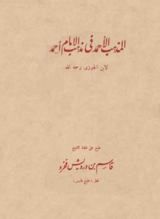 المذهب الأحمد في مذهب الإمام أحمد