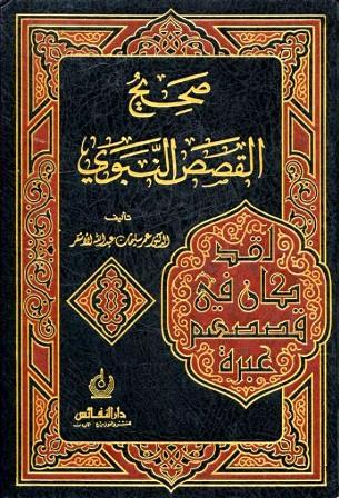 صحيح القصص النبوي - الأشقر