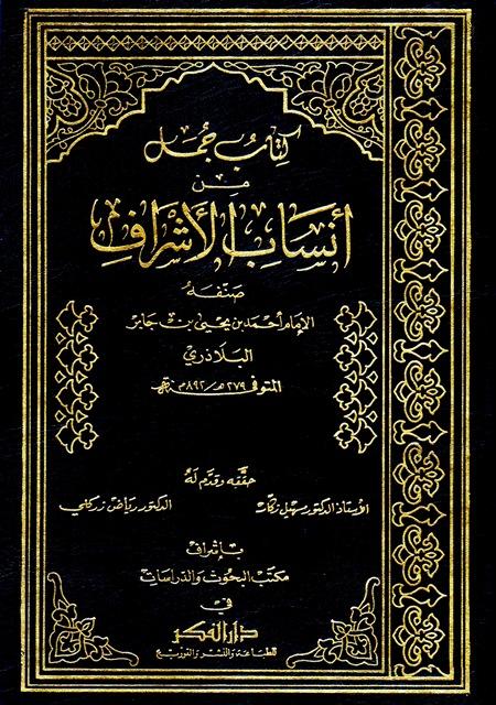 جمل من أنساب الأشراف