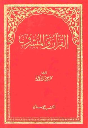 القرآن والمبشرون