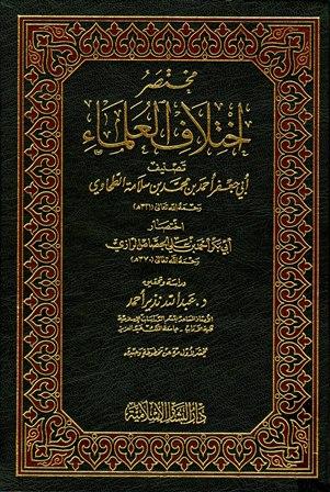 مختصر اختلاف العلماء تصنيف أبي جعفر الطحاوي