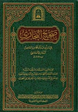 صحيح البخاري - ط. الأوقاف السعودية