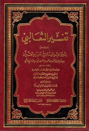 الجواهر الحسان في تفسير القرآن = تفسير الثعالبي