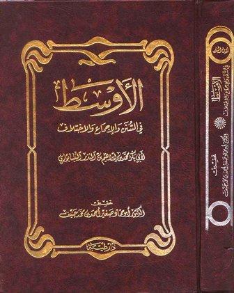 الأوسط في السنن والإجماع والاختلاف - ط. طيبة