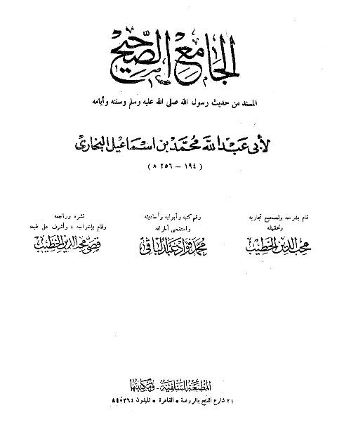 صحيح البخاري - ط. السلفية - ت: عبد الباقي