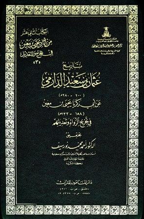 تاريخ عثمان بن سعيد الدارمي عن أبي زكريا يحيى بن معين - ت: نور سيف
