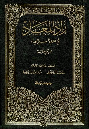 زاد المعاد في هدي خير العباد (ت: الأرناؤوط)