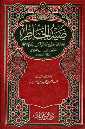 صيد الخاطر - ت: ياسين