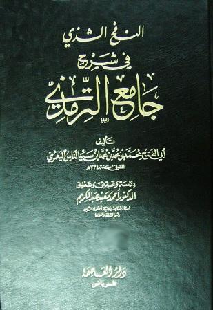 النفح الشذي في شرح جامع الترمذي - ت: معبد