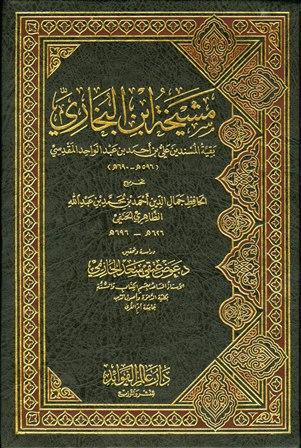 مشيخة ابن البخاري بقية المسندين علي بن أحمد بن عبد الواحد المقدسي