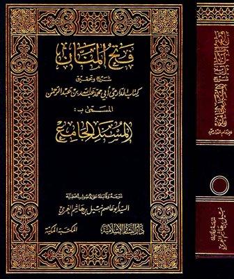 فتح المنان شرح وتحقيق كتاب الدارمي أبي محمد عبد الله بن عبد الرحمن، المسمى بـ : المسند الجامع