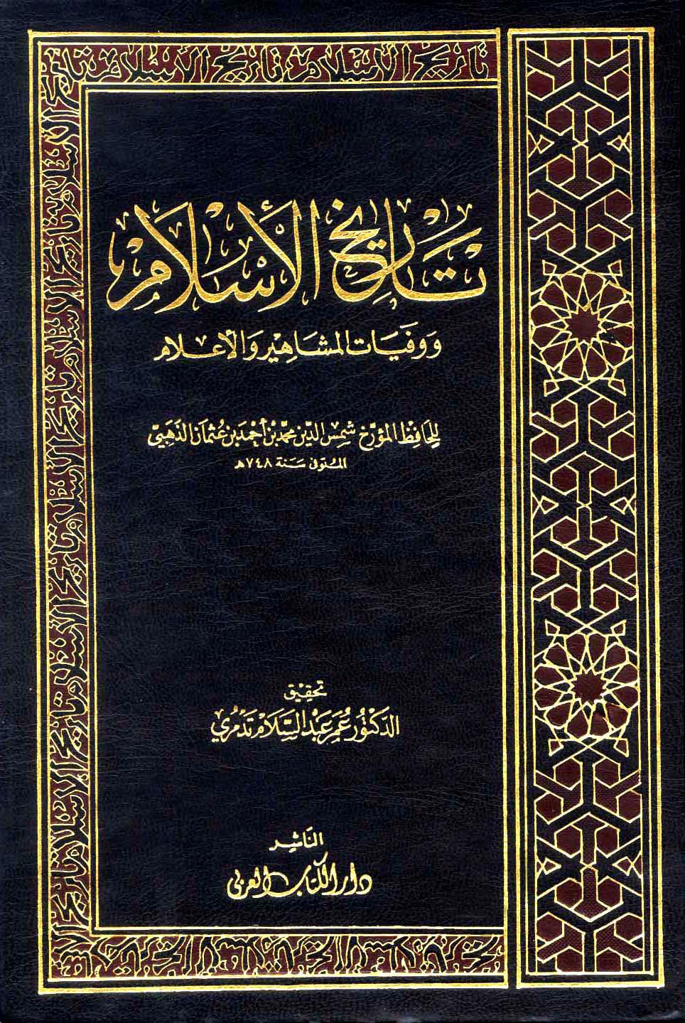 تاريخ الإسلام وذيله