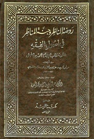 روضة الناظر وجنة المناظر في أصول الفقه - ت: النملة