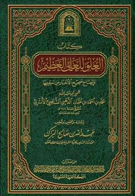 العلو للعلي العظيم وإيضاح صحيح الأخبار من سقيمها - ط. الأوقاف السعودية
