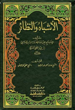 الأشباه والنظائر