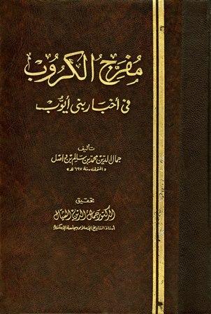 مفرج الكروب في أخبار بني أيوب